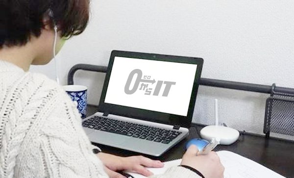 0からIT