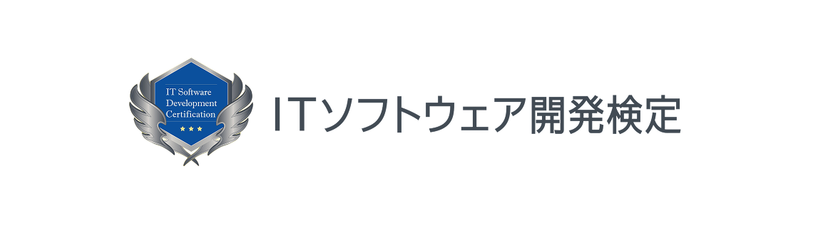 ITソフトウェア開発検定